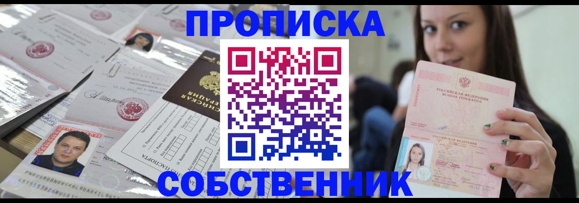 прописка от собственника в Кемерово